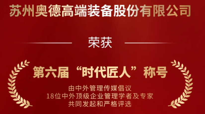 奧德榮獲“時(shí)代匠人”稱號(hào)，領(lǐng)航工業(yè)溫控領(lǐng)域創(chuàng)新與發(fā)展!